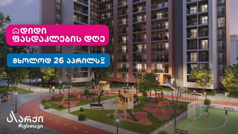 26 აპრილი „არქიში“ დიდი ფასდაკლების დღეა