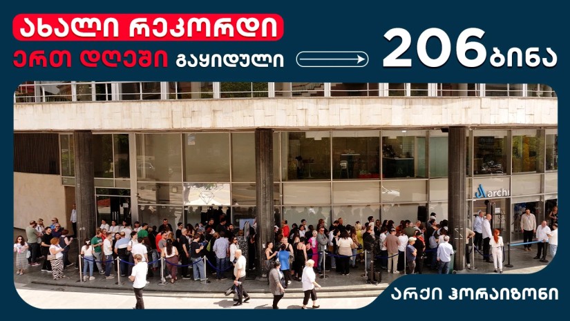 ახალი რეკორდი არქიში - ერთ დღეში  გაყიდული 206 ბინა