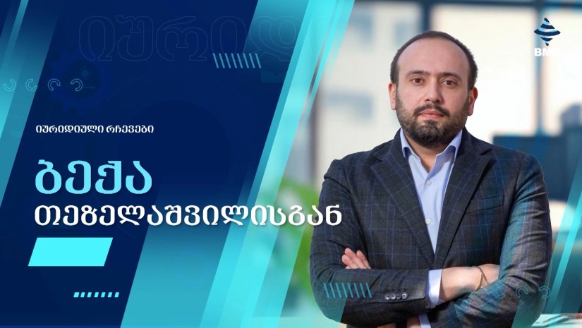 საერთო სარგებლობის სივრცეები კორპუსებში - რა უფლებები/მოვალეობები აქვთ მობინადრეებს? -რჩევები ბექა თეზელაშვილისგან
