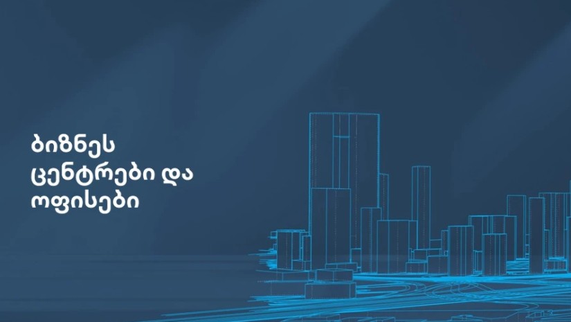 "ბათუმში, ქუთაისში, ზუგდიდსა და თელავში ორგანიზებული საოფისე ფართების ნაკლებობაა" - იჯარის ფასები